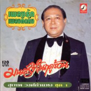 สุเทพ วงศ์กำแหง - เพลงรักเพลงคิดถึงชุด2 - มนต์รักในฤดูร้อน-web